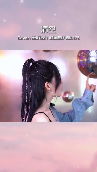 清空