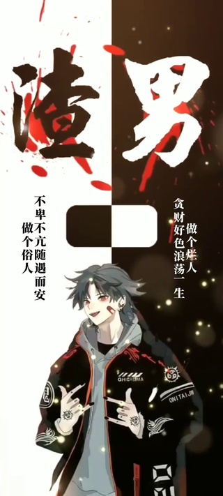 渣男本色