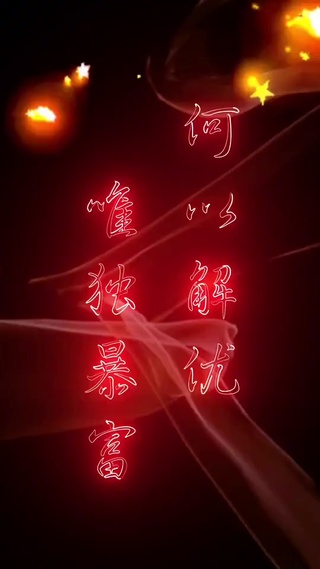 何以解忧唯有暴富