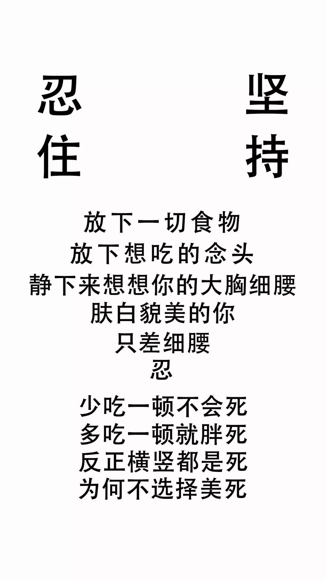 文字,減肥,搞怪,勵志