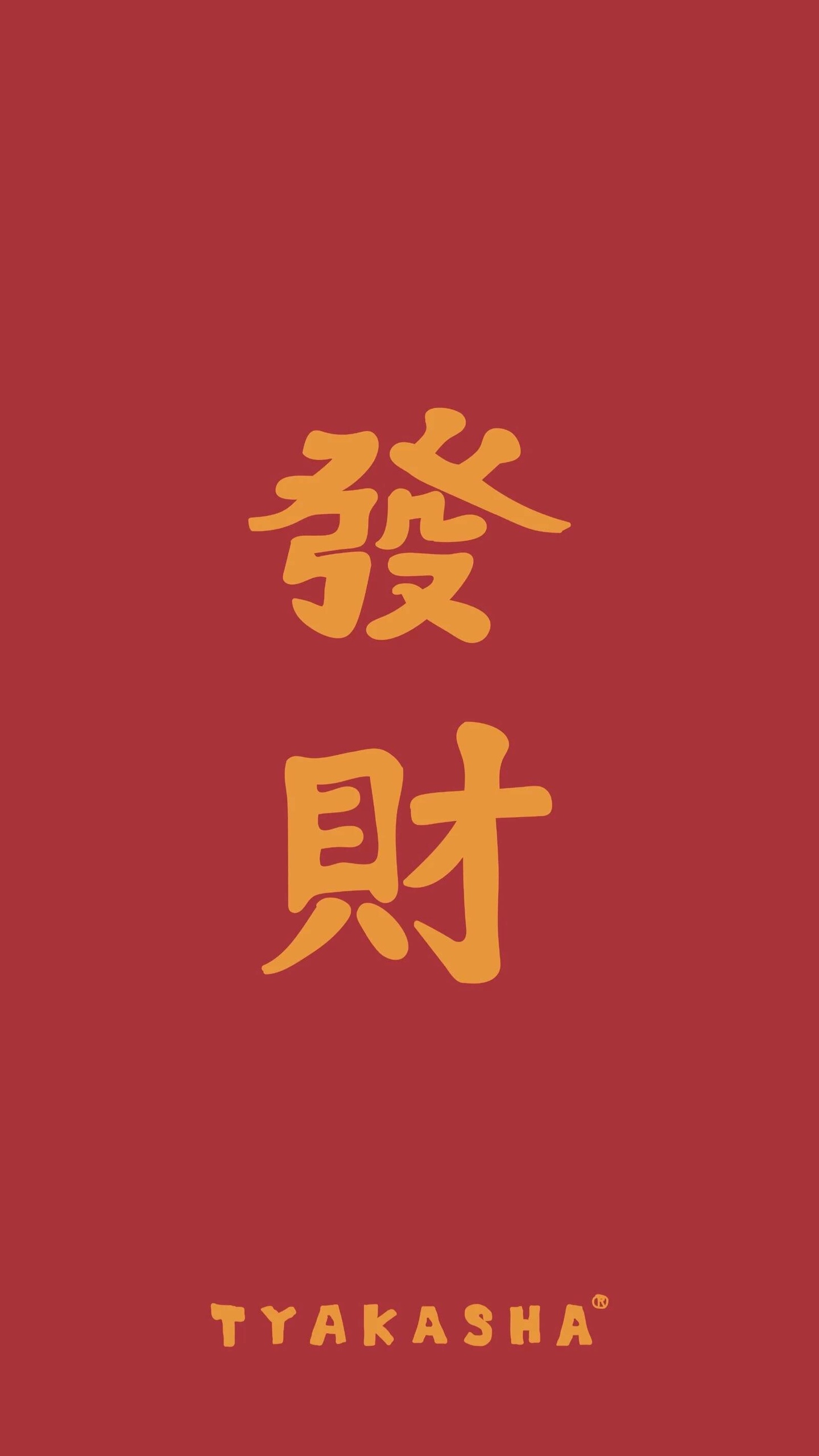 文字,暴富,鎖屏