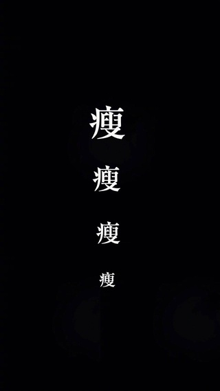 文字,搞怪,减肥