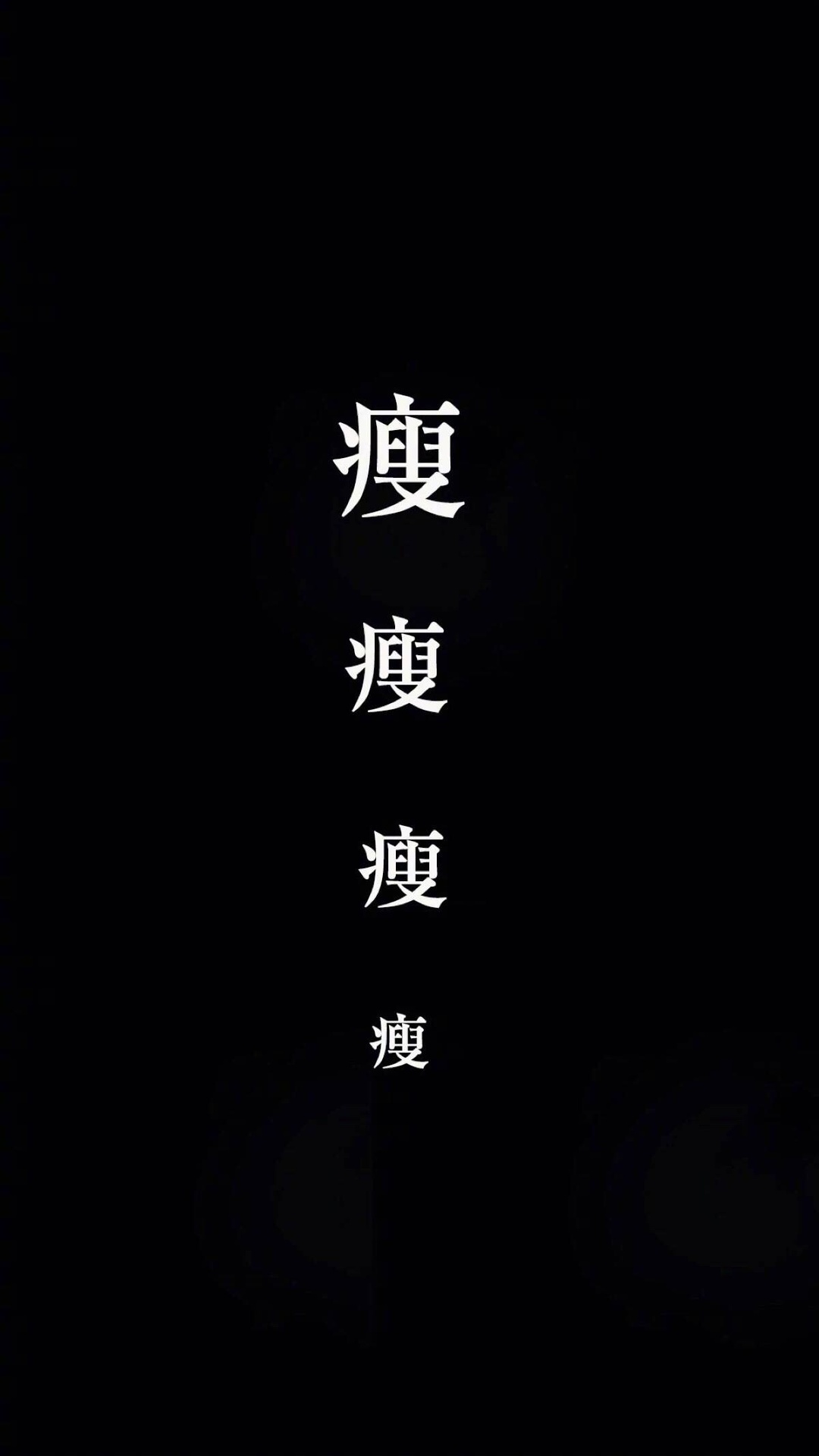 文字,搞怪,減肥