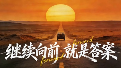 向前
