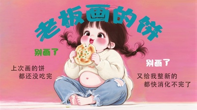 老板画的饼