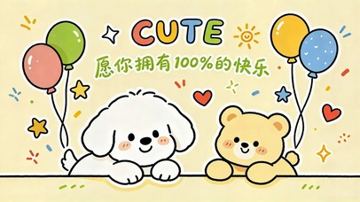 愿你拥有百分百快乐