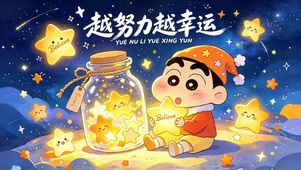 越努力越幸运 蜡笔小新