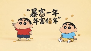 暴富小新