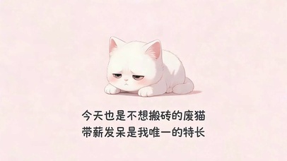 不想搬砖