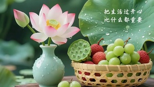 把生活过开心