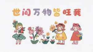 世间万物皆旺我！