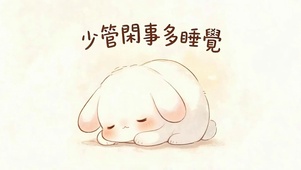 少管闲事多睡觉