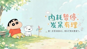 内耗暂停发呆有理蜡笔小新