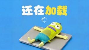 还在加载的摸鱼打工人