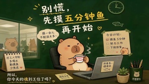 上班先摸鱼