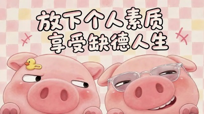 猪猪的人生格言