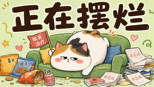 猫咪摆烂日常