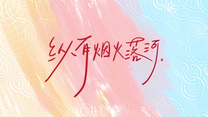 纵有烟火落河