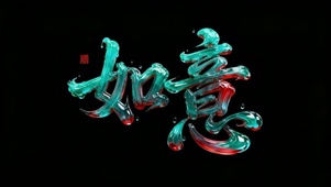 如意如意！顺我心意~