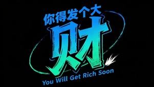 你高低得发个财！