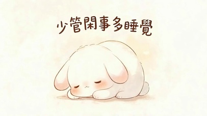 少管闲事多睡觉