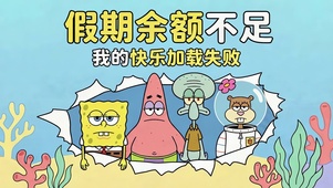 假期余额不足