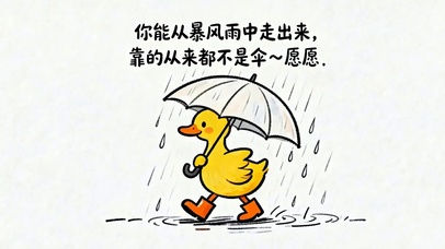 从暴雨中走出来靠自己