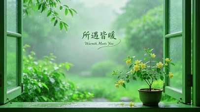 所遇皆暖