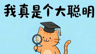 我真是大聪明