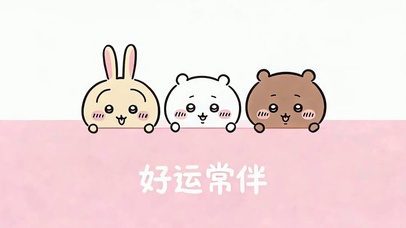 好运常伴