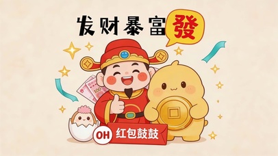 一起暴富呀