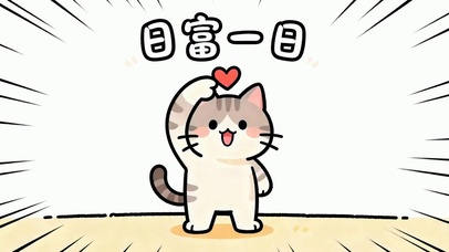 日富一日