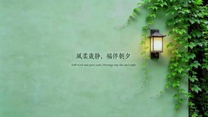风柔岁静，福伴朝夕