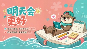 明天会更好 治愈可爱水獭