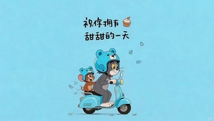 拥有甜甜的一天