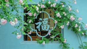 国风蔷薇福窗