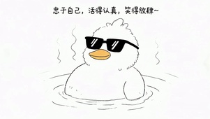 活得认真