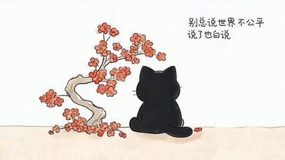 别总说世界不公平