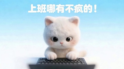 上班哪有不疯