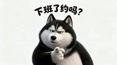下班了约吗