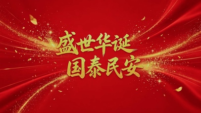 盛世华诞，国泰民安