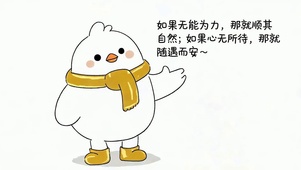 随遇而安