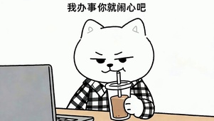 我办事你就闹心