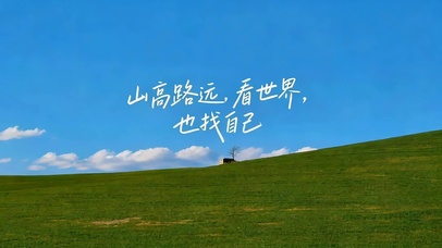 山高路远 看世界