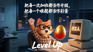 加油打工人