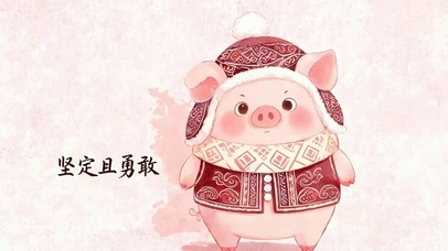 坚定且勇敢