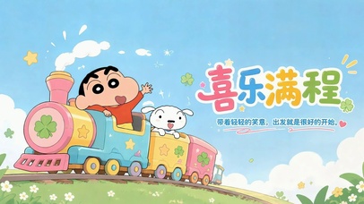 喜乐满程小火车