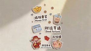 财运亨通