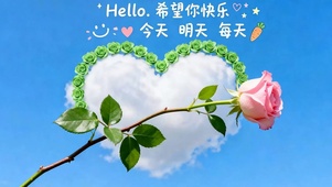 希望每天快乐