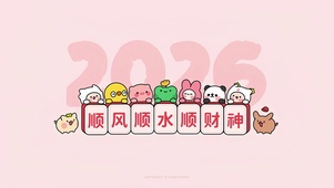 2026顺风顺水顺财神